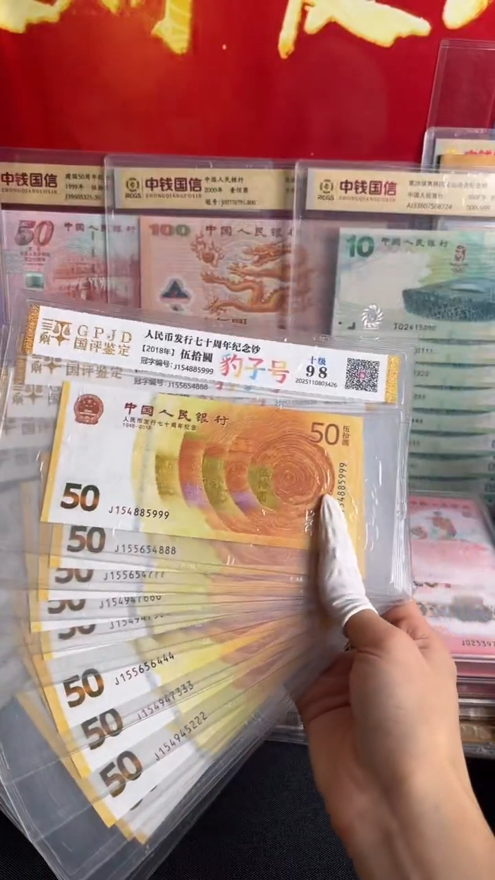 纸黄金纪念钞尾豹十连号全新品相