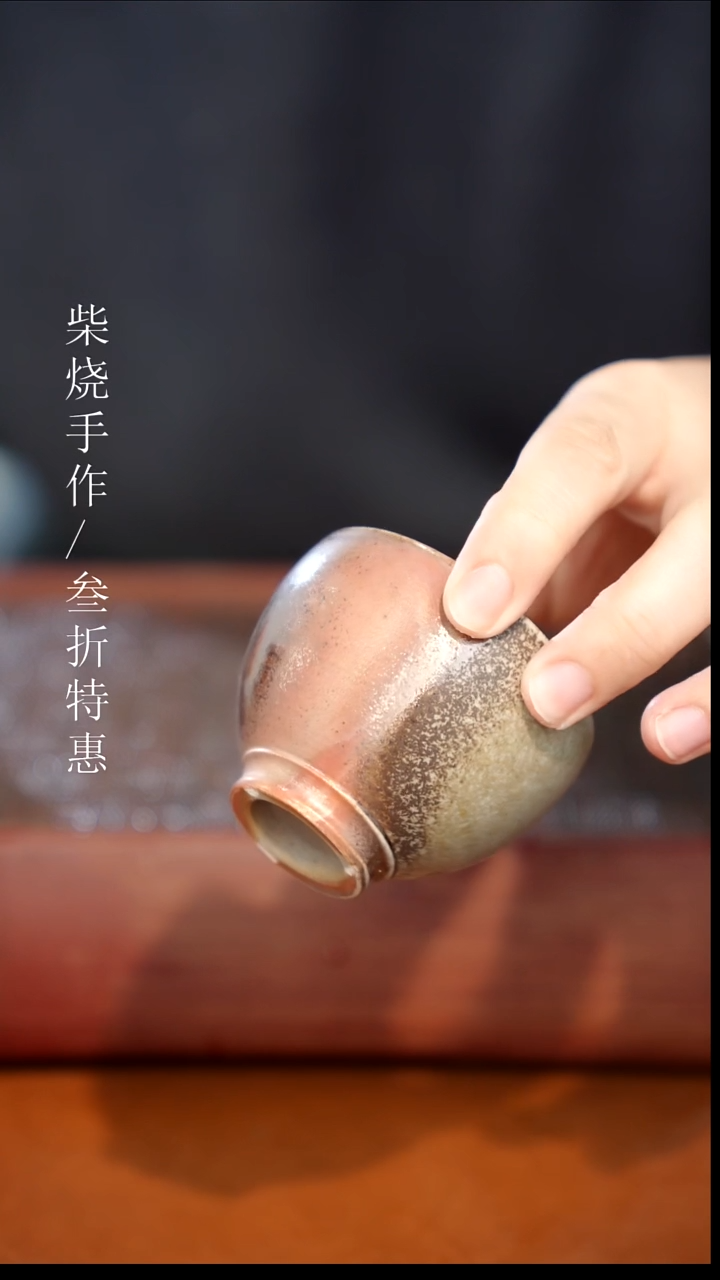 陶瓷奢瓷/瑞寅柴烧茶器（杯子）221
