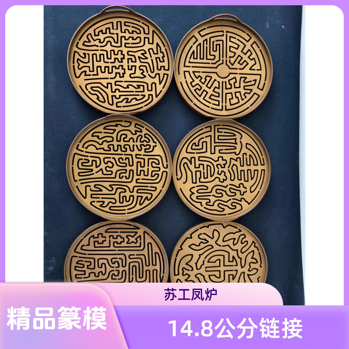 苏工凤雷篆印篆模精品