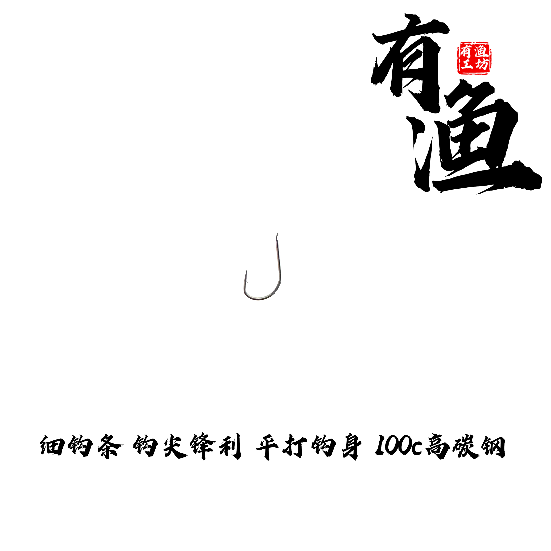 有渔工坊《溪流钩》盘车冲钓溪流精选细丝钩