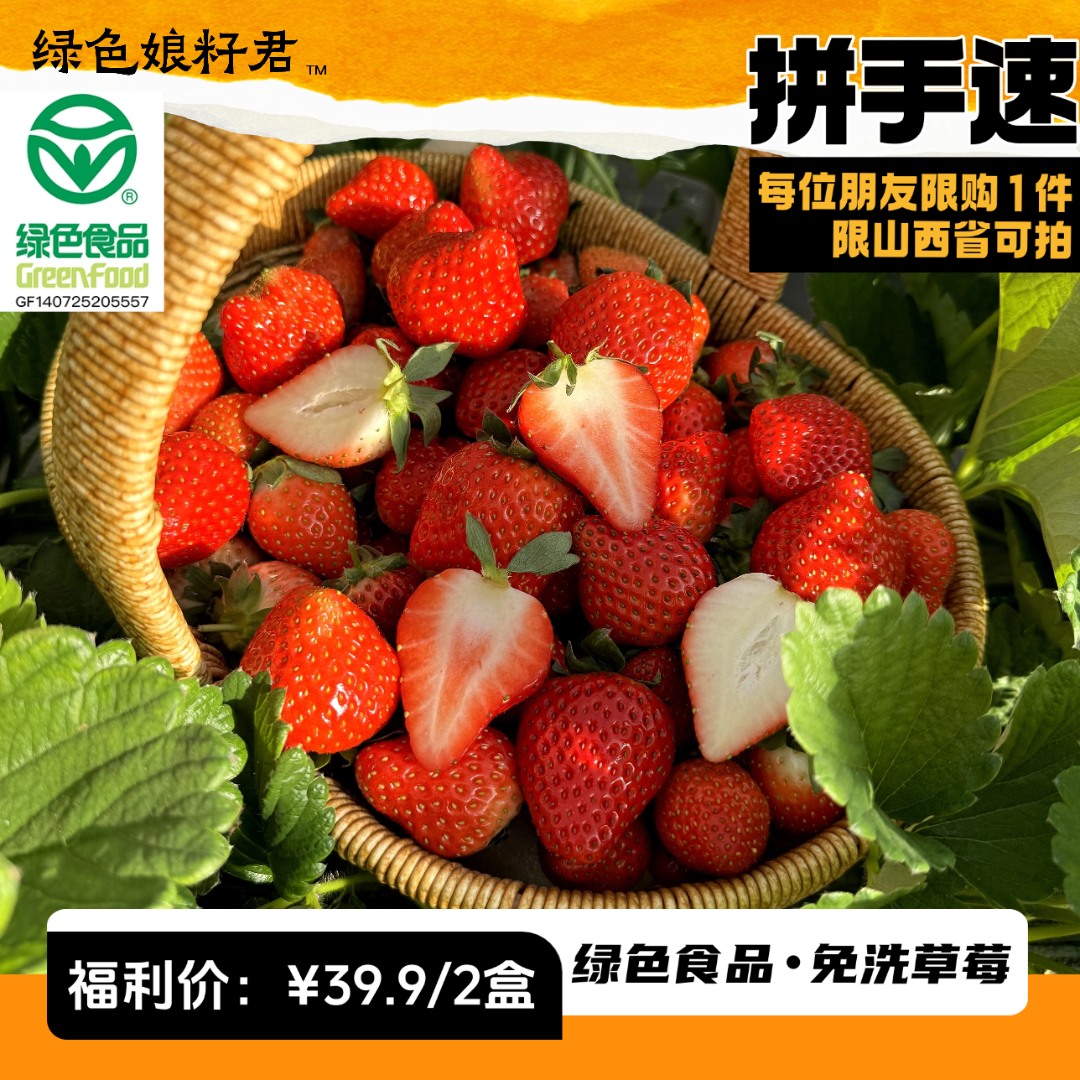 预售【拼手速·限山西省可拍·每位朋友限购1单】2盒草莓