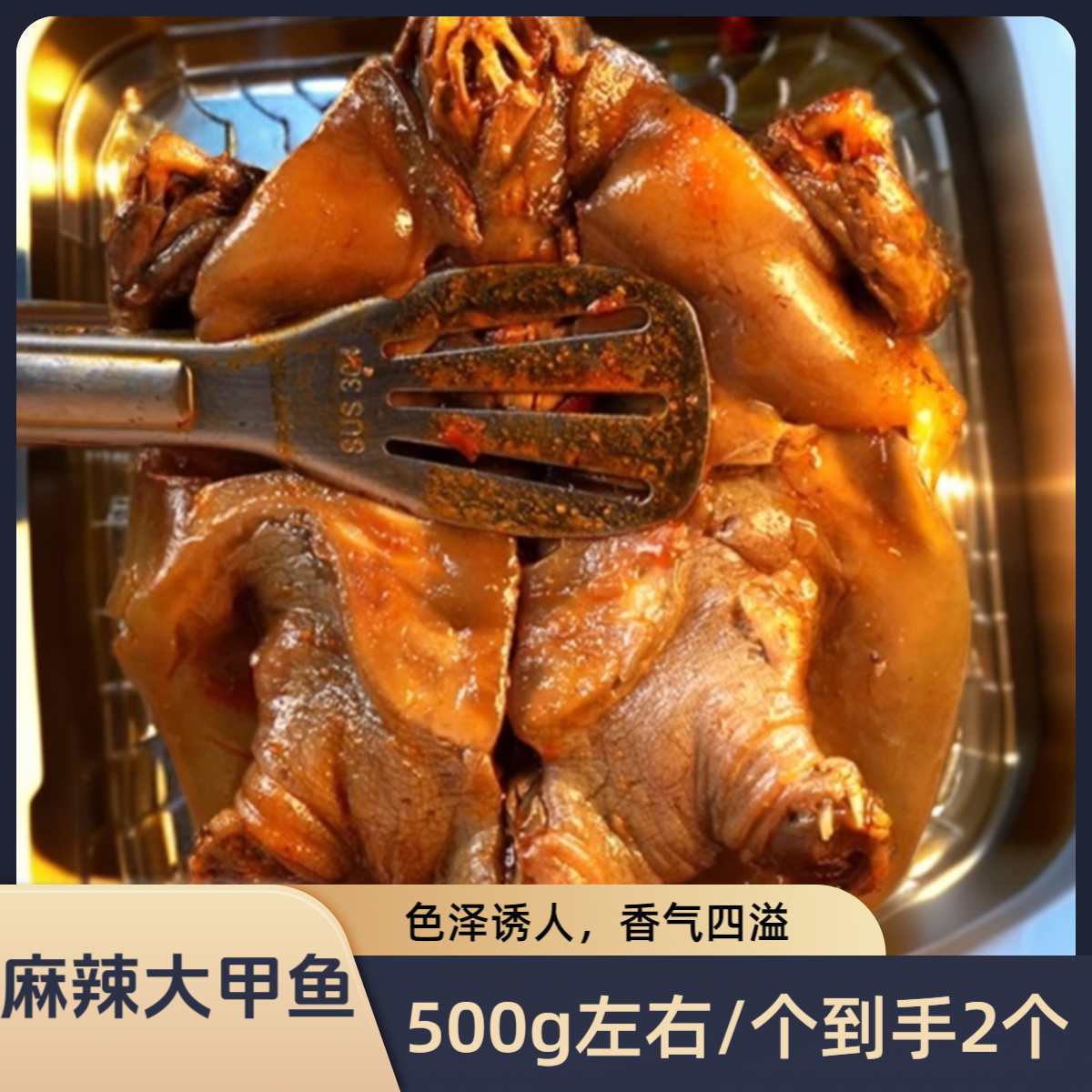 泯嘴麻辣大甲鱼500g/个*2个（共到手1000g左右）