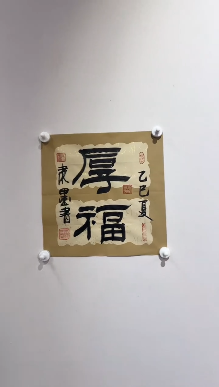 书法隶墨老师亲笔所绘书法