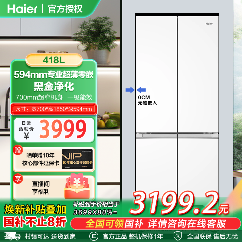 【国补20%】海尔418L小红花四门超薄零嵌入家用风冷无霜一级冰箱