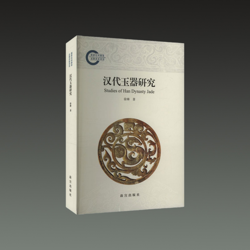 汉代玉器研究 16开平装 全一册 徐琳 故宫出版社