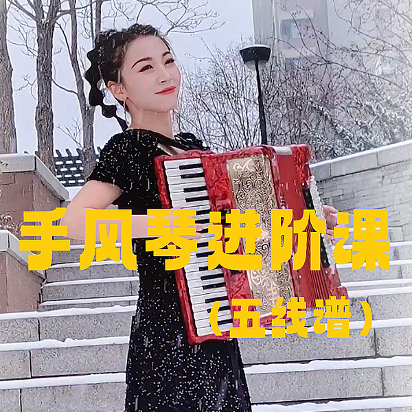 予鹿手风琴进阶视频（五线谱）-知识讲堂