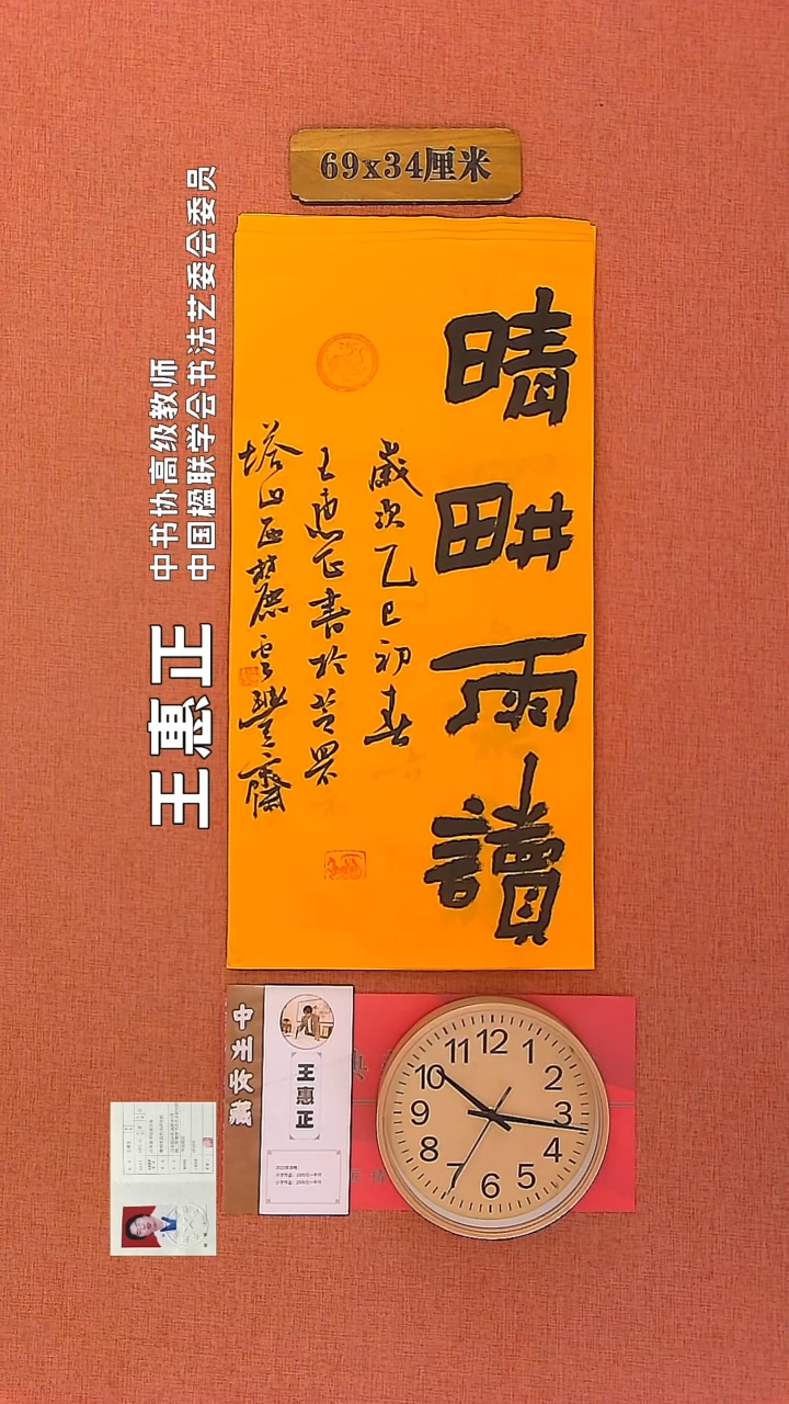【闪购商品】书法160        王惠正书法作品