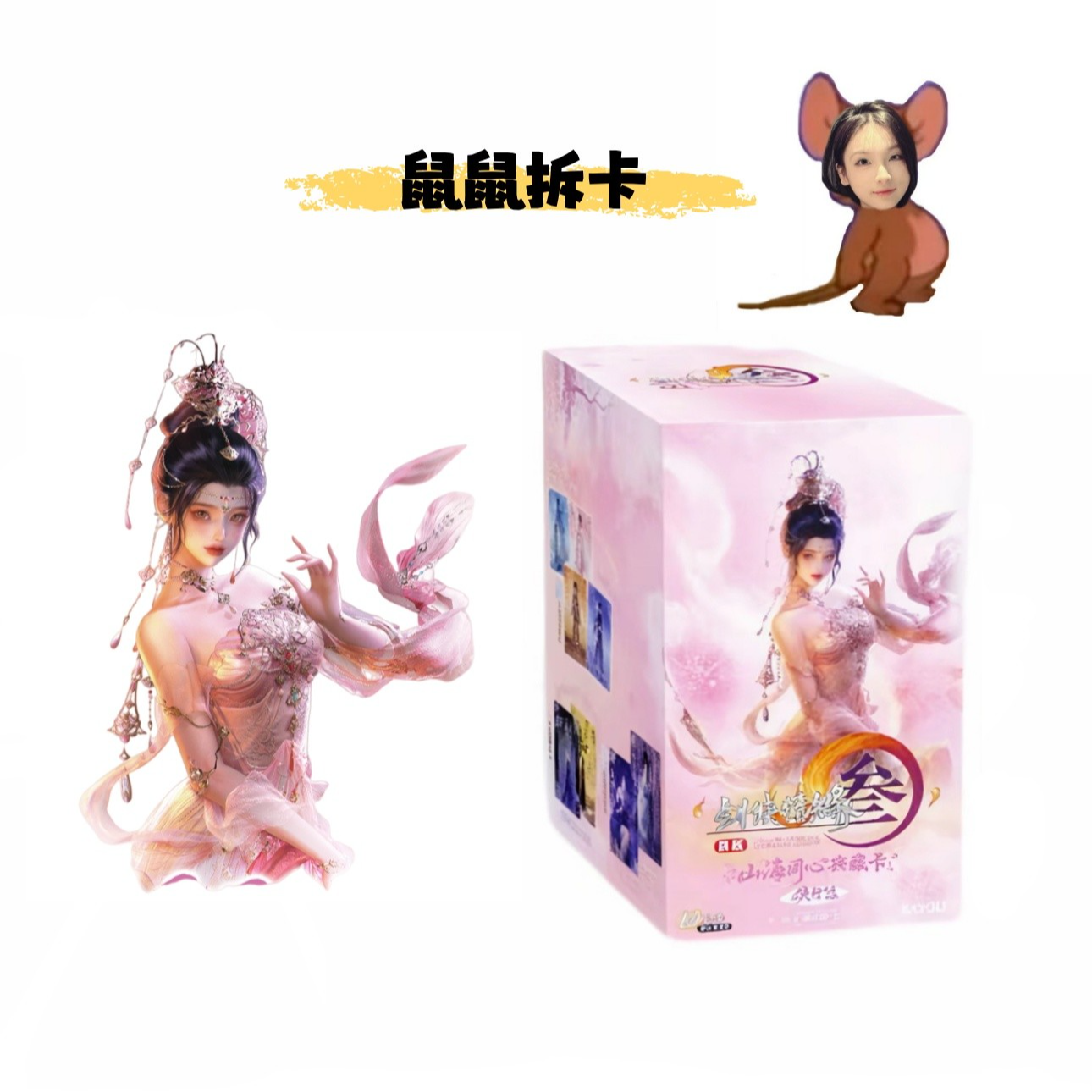 鼠鼠【打榜30】剑网3-山海同心典藏卡-侠行包-第2弹（代拆）