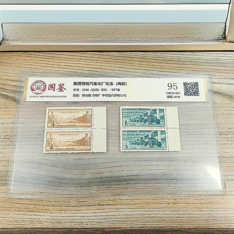 纪40 我国自制汽车出场纪念 两联边纸原纸 国鉴95分
