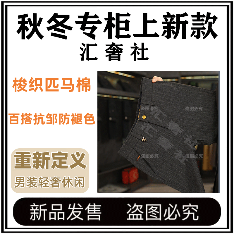 ”秋冬新款【彩纱梭织匹马棉、柳条提花抗邹定制面料】男士直筒休闲裤