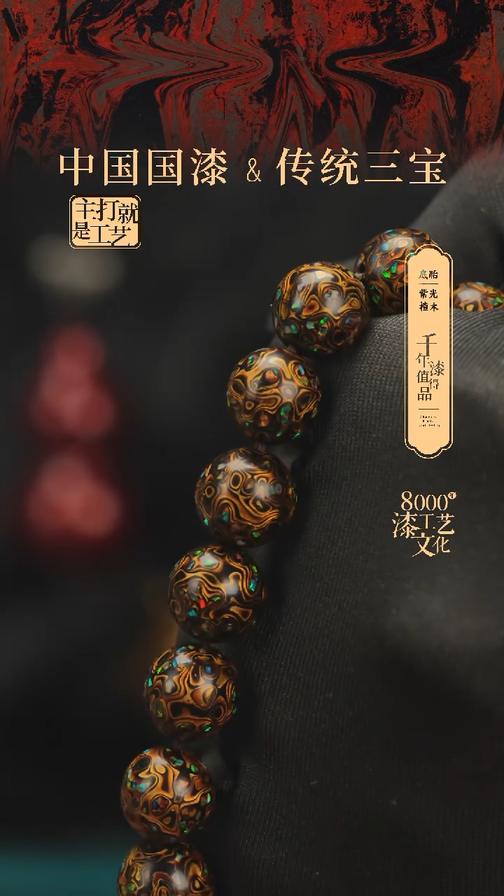 【闪购商品】闽越漆艺漆珠手串12mm 16颗