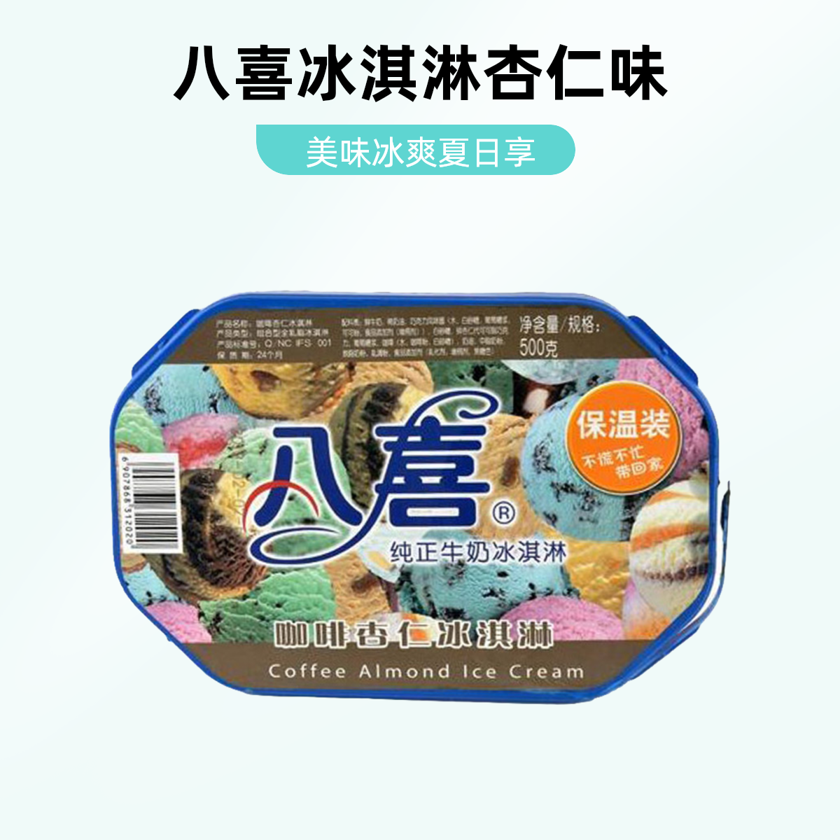 八喜咖啡杏仁味冰淇淋 500g雪糕同城送雪糕同城配