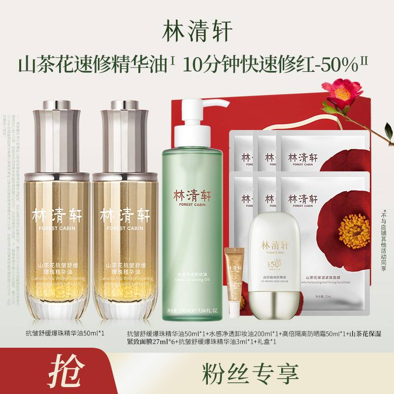 【张宇专属】林清轩抗皱舒缓速修精华油50ml+卸妆油+防晒