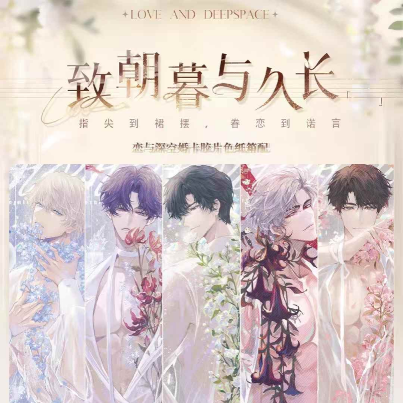 【恋彻家】情丝文化 恋与深空《致朝暮与久长》婚卡 色纸 盲盒【拆盒】