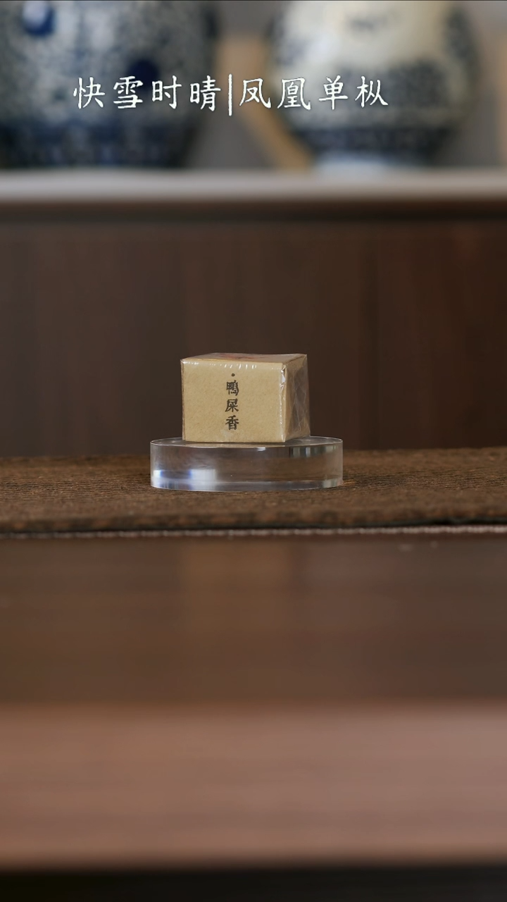 凤凰单丛鸭屎香两泡装