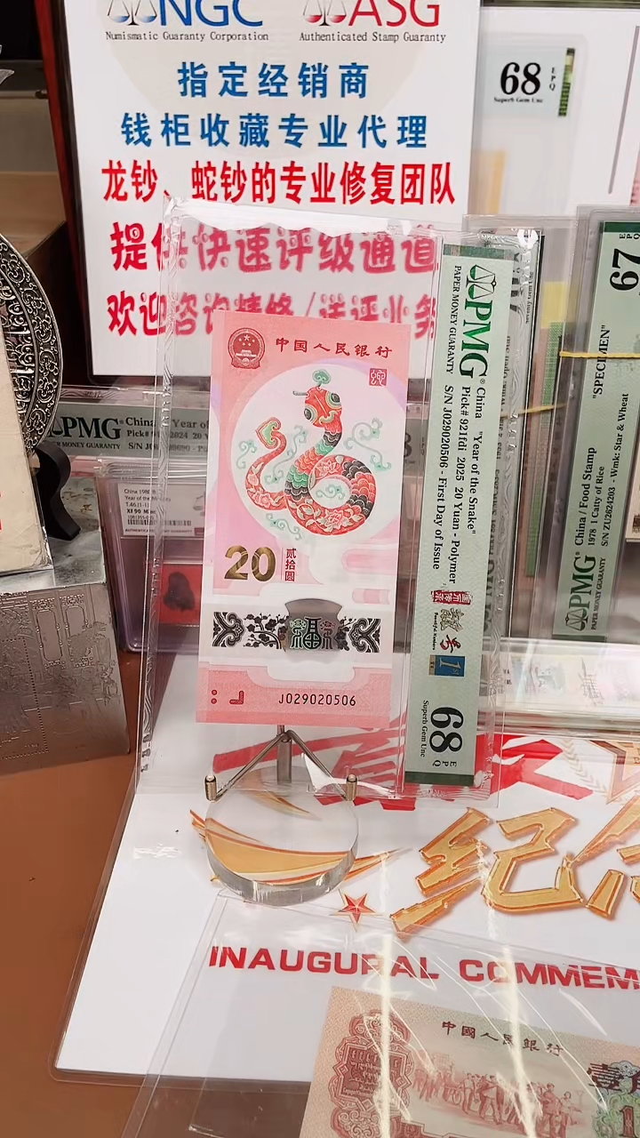 塑料蛇钞68分029020506单张