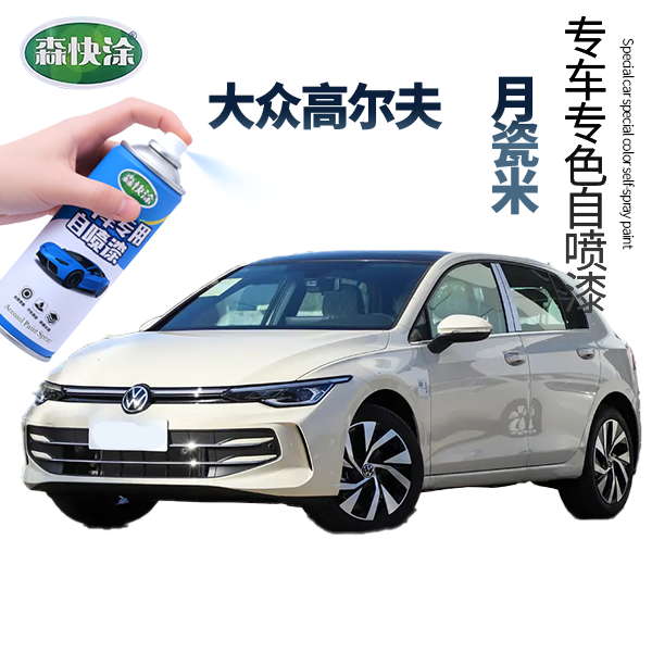 【高尔夫】大众车漆修复自喷漆珠光白锰石黑颜色可定制车漆划痕修复