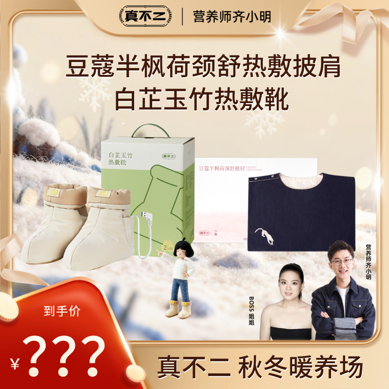 【点击预约】12月20号19点真不二过冬爆款好物披肩无水泡脚热灸靴