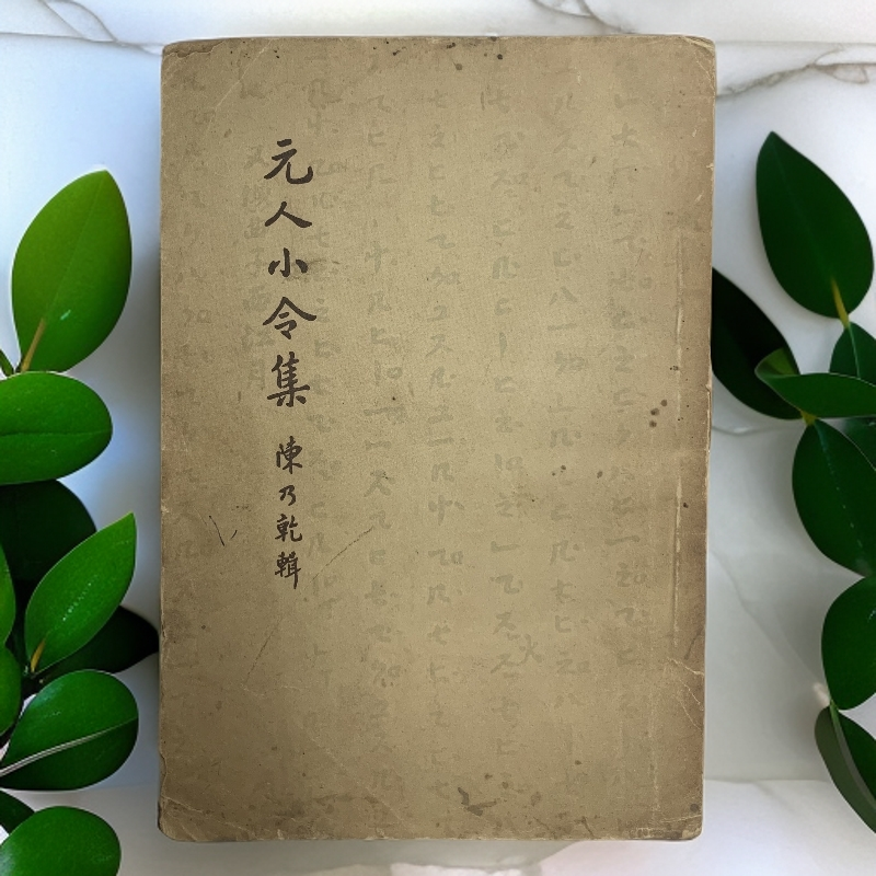 8新  元人小令集（陈乃乾）品差看图中华书局1962年1版1印仅4000册E