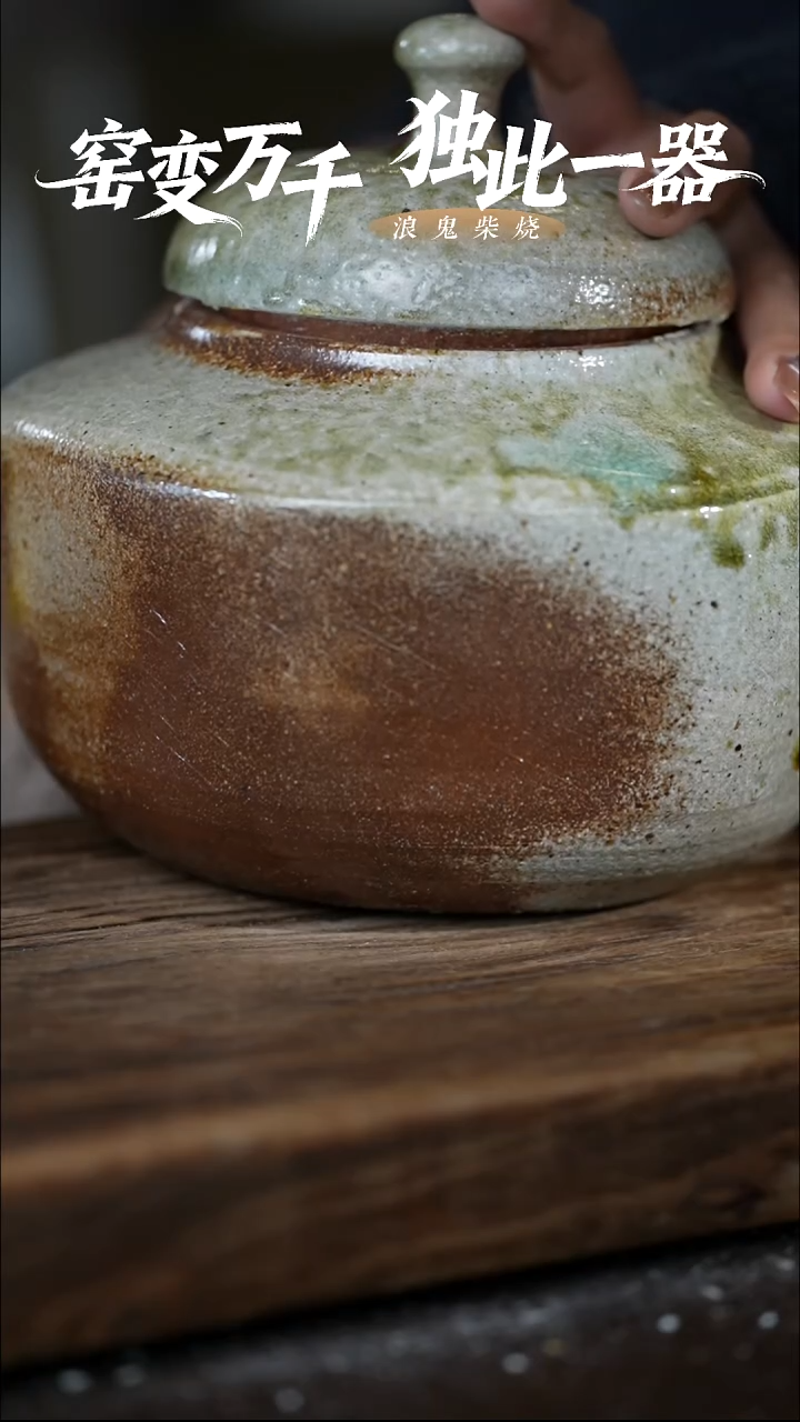 浪鬼柴烧无我系列清**月茶叶罐