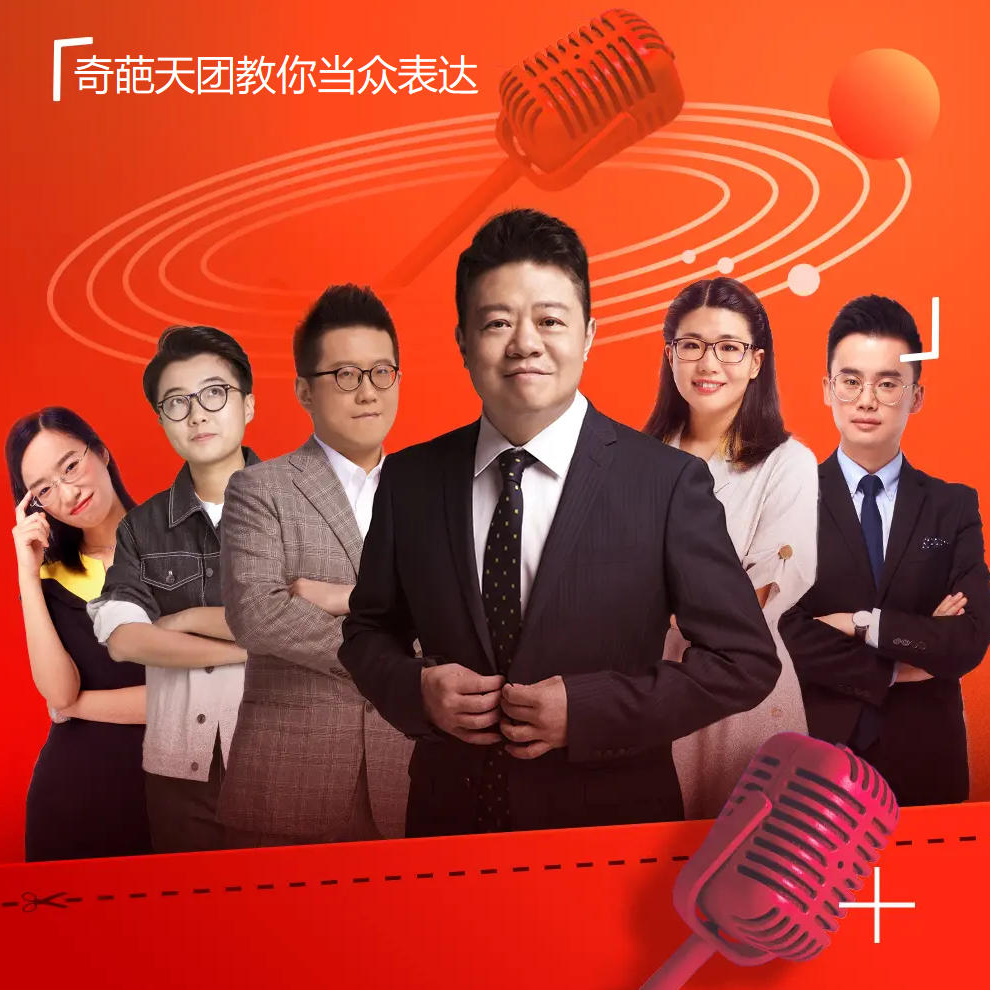 【官方直充】喜马拉雅专辑《奇葩天团教你当众表达》听有声课程