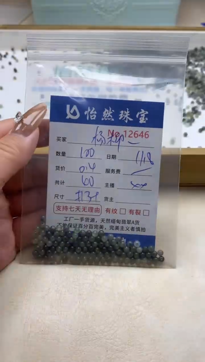散珠翡翠用****飘单：12646