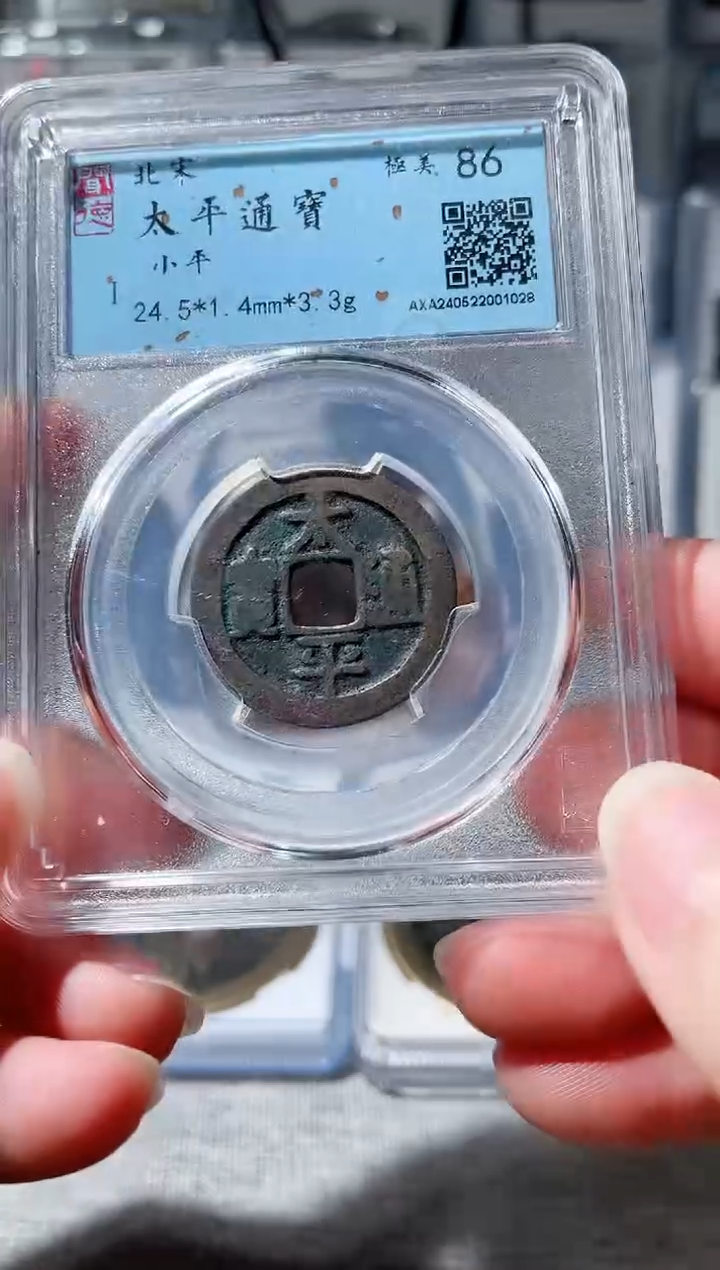 【闪购商品】铜3太平通宝 1028，，，