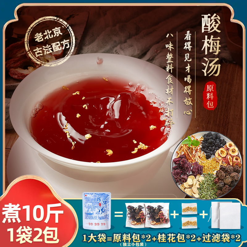 荟一堂老北京酸梅汤原料包乌梅汤2.0清爽解腻冰镇凉饮品制作方法