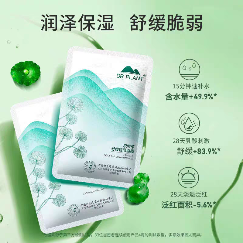 植物医生积雪草舒缓面膜舒缓修护敏肌适用