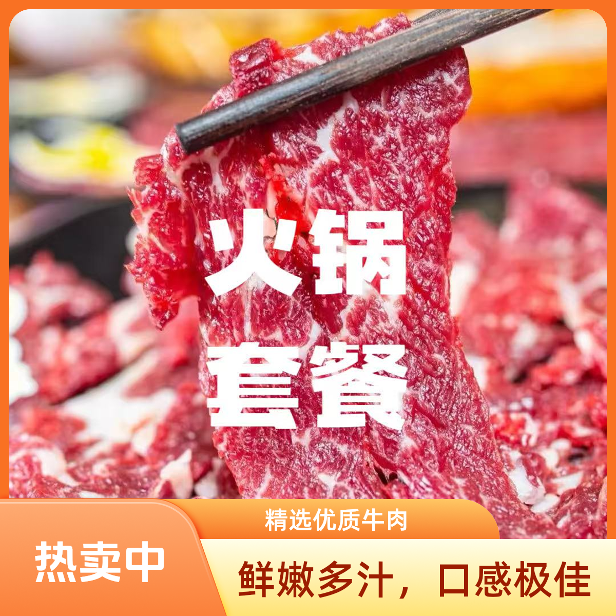 原切潮汕火锅牛肉片套餐