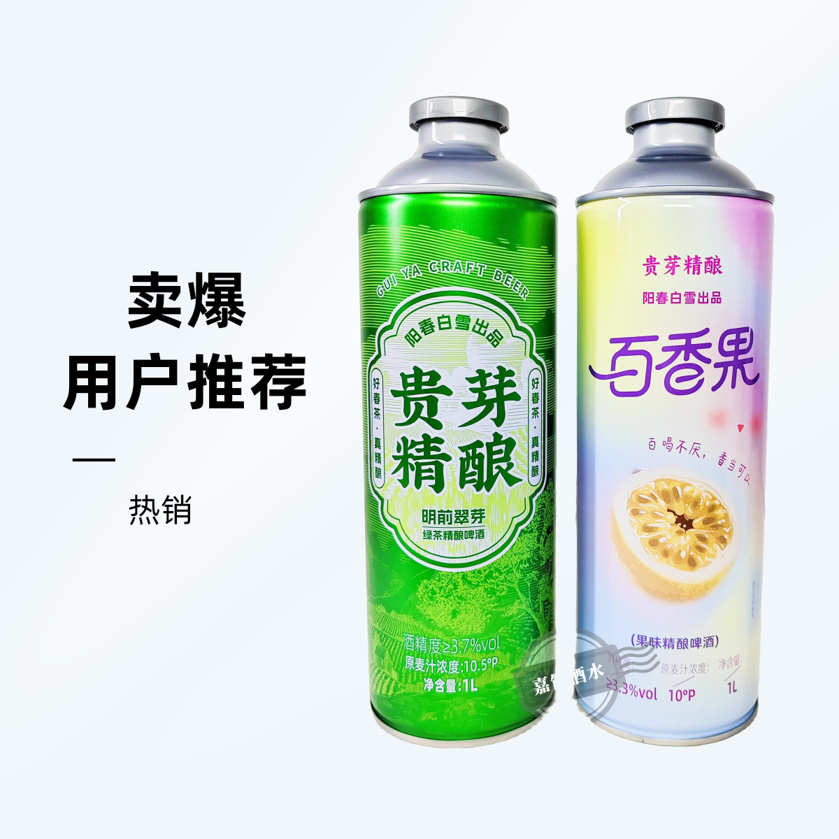 遵义发货-阳春白雪出品-贵芽精酿-真精酿-明前翠芽精酿百香果精酿