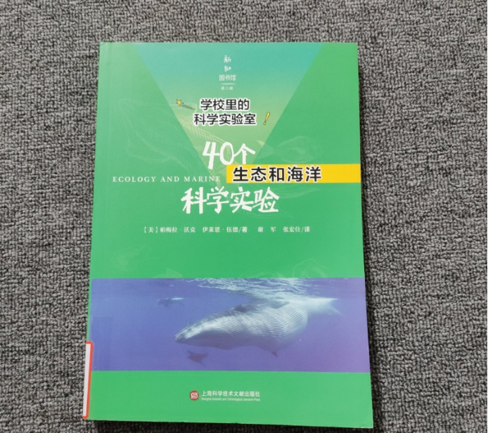 学校里的科学实验室：40个生态和海洋科学实验 旧书微瑕 1号链接