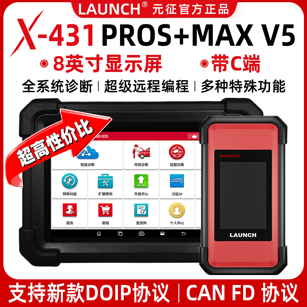 元征X-431汽车故障诊断仪修车电脑检测仪故障诊断远程C端解码器