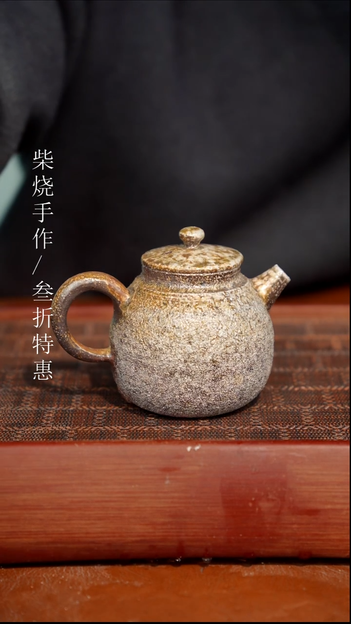 陶瓷奢瓷/瑞寅柴烧茶器（壶）1149