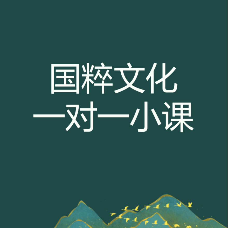 国粹文化一对一咨询90分钟