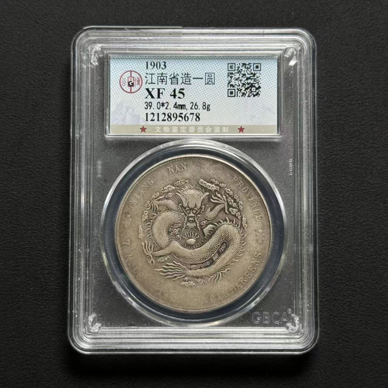 公博评级 江南癸卯一元 XF45   1212895678  W