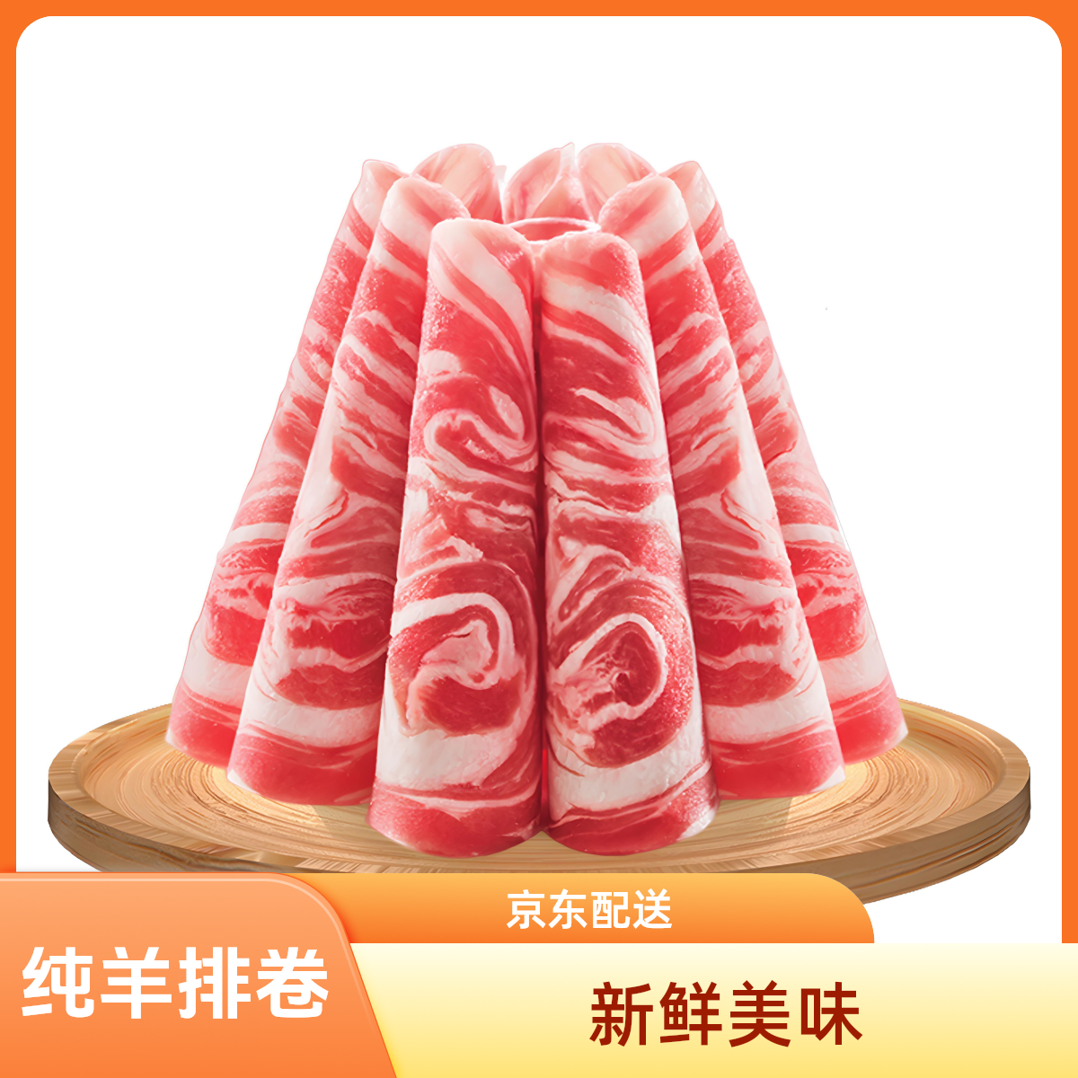（京东顺丰包邮到家）羊肉卷100%纯羊肉火锅100%羊肉卷