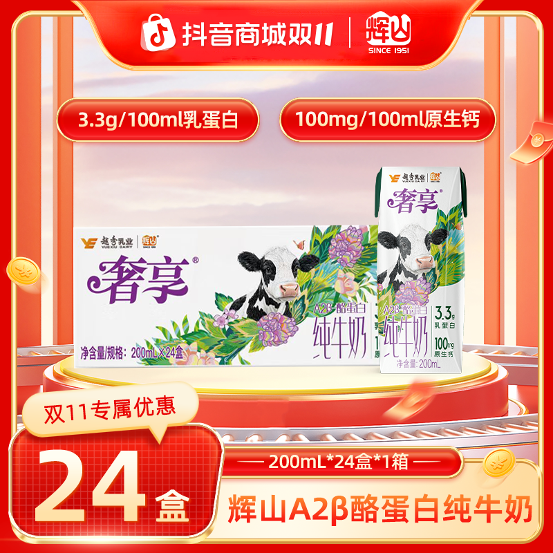 辉山奢享3.3g A2β-酪蛋白 营养早餐纯牛奶200ml*24盒CH 