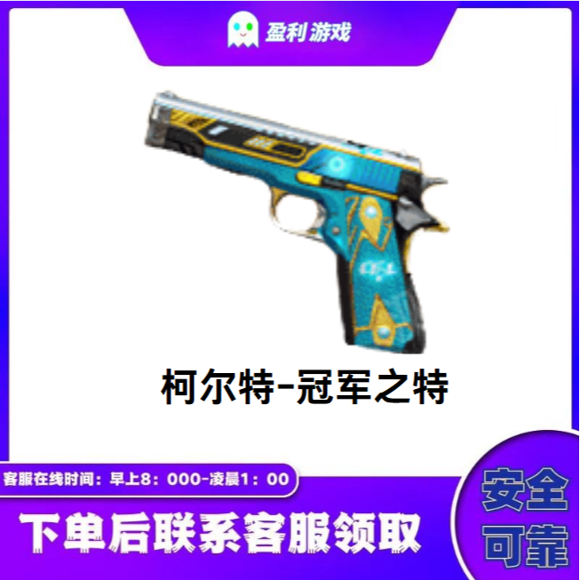 CF穿越火线端游商品【柯尔特-冠军之特】永久