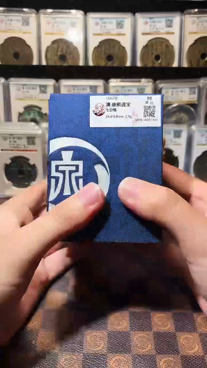 铜A768星鹏觅泉锦盒康熙通宝七分钱