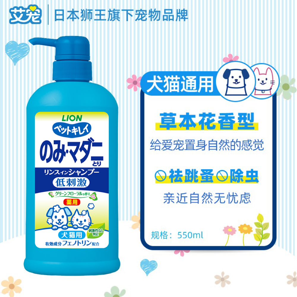 狮王-艾宠犬猫用祛跳蚤香波(草本花香)-550ml