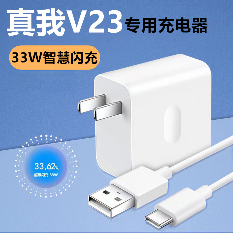 适用真我V23充电器真我V23充电线realme原装33W快充电头V23数据线