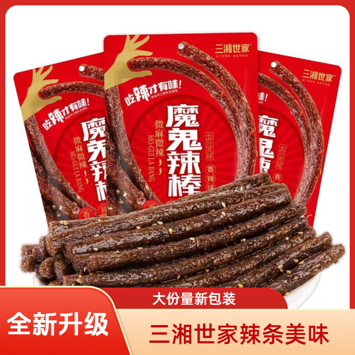 三湘世家新升级大长筋辣条香辣魔鬼辣网红爆款零食小时候的味道