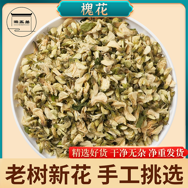 【徽五弟】精选今年新槐花手工筛选去杂质自然晾晒干可泡水泡茶用