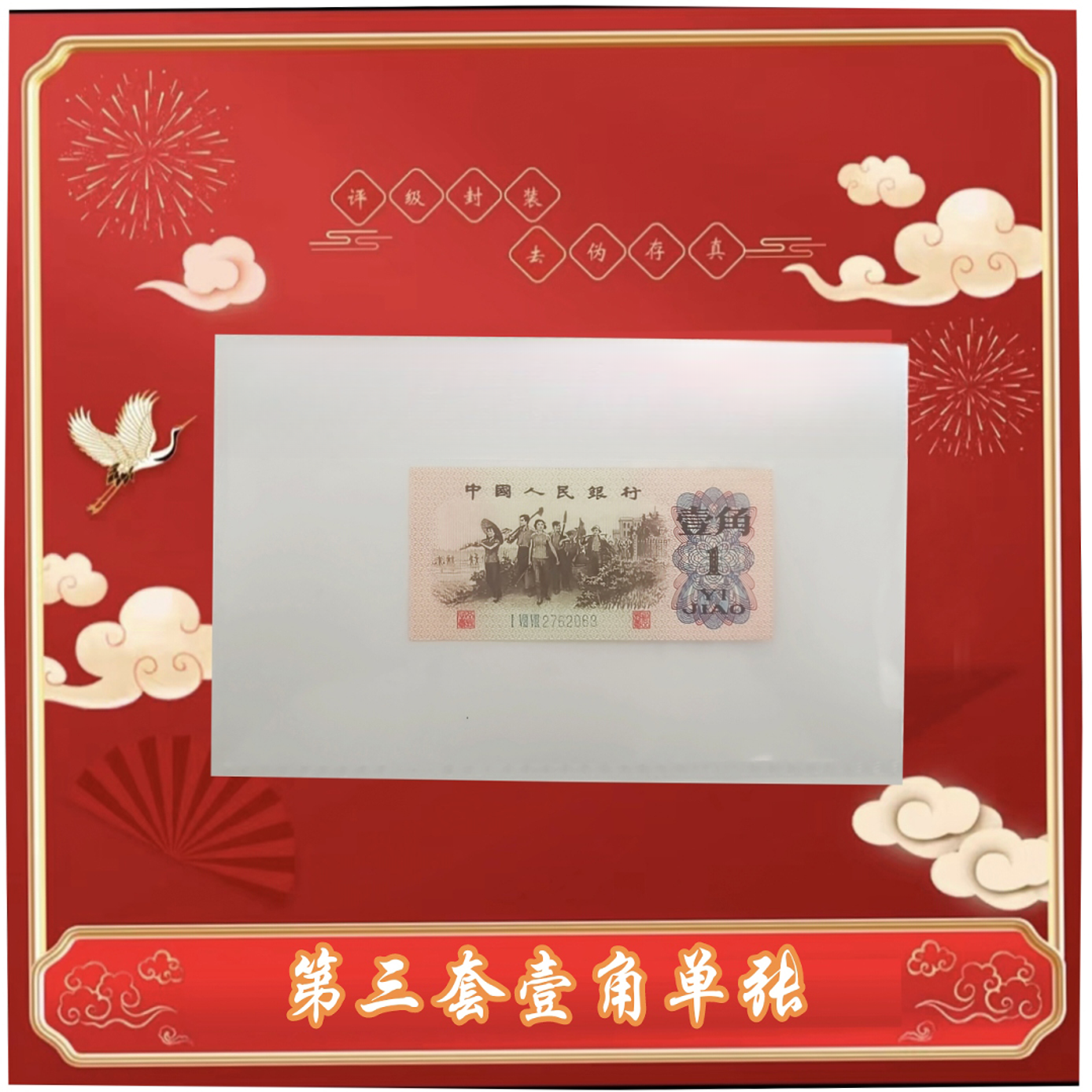 L第三版人民币教育与生产壹角单张 封装评级