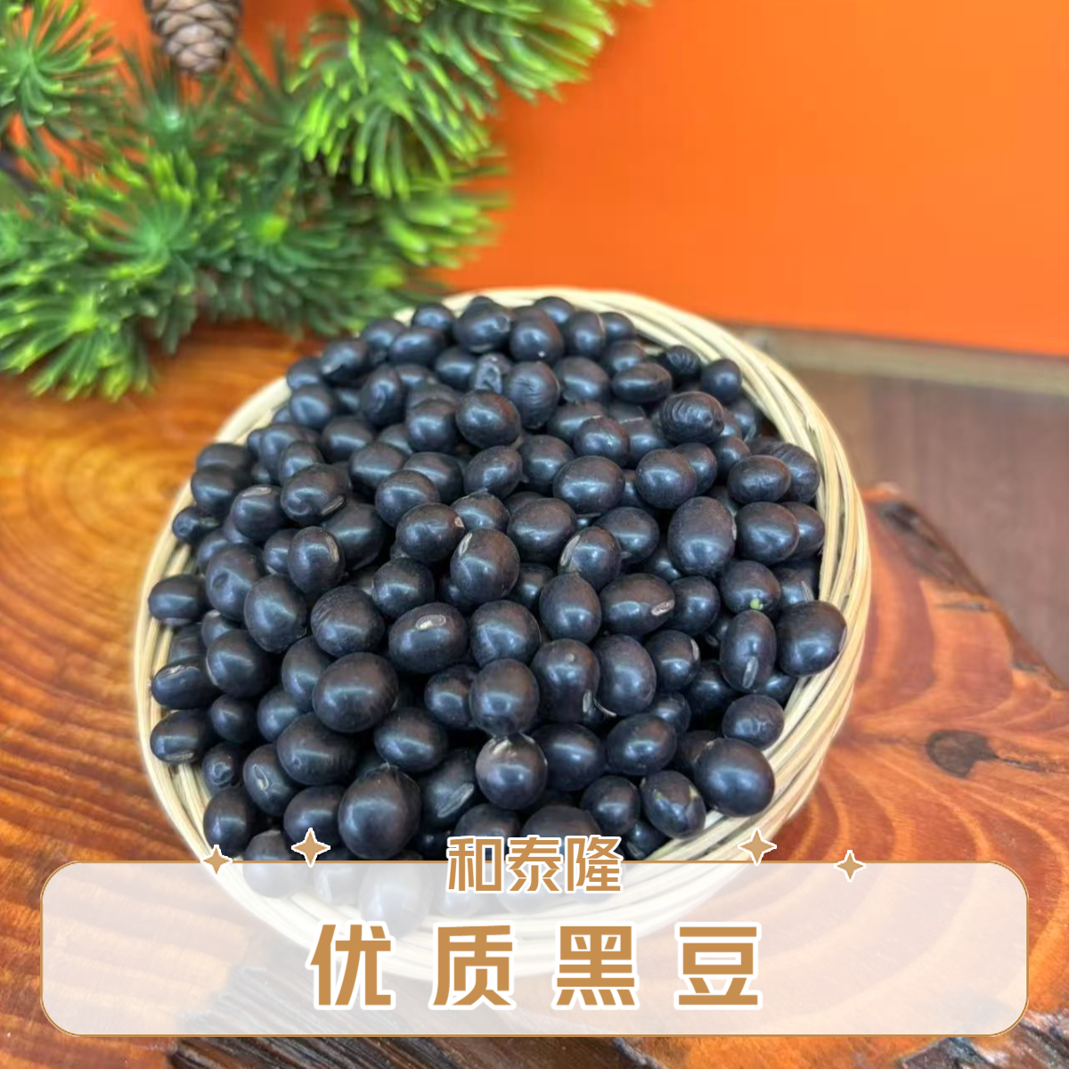 和泰隆  黑豆  汤料 1-500g