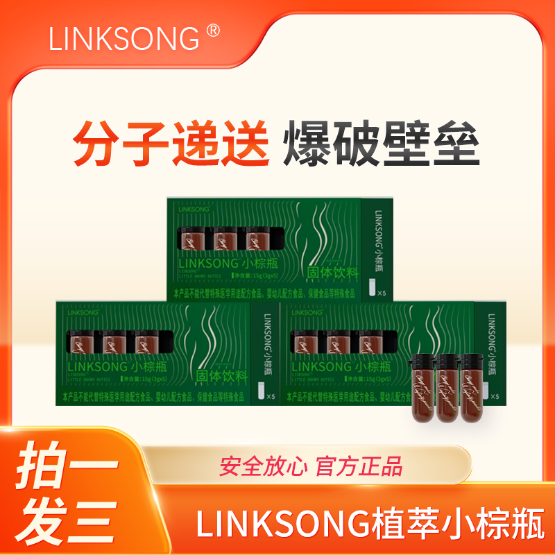 【芳姐专属】A57-2z LINKSONG小棕瓶 植萃冻干精华饮