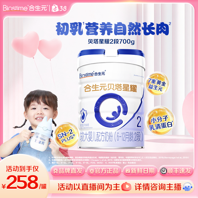 【官方旗舰】合生元贝塔星耀2段700g A2乳桥蛋白奶粉幼儿