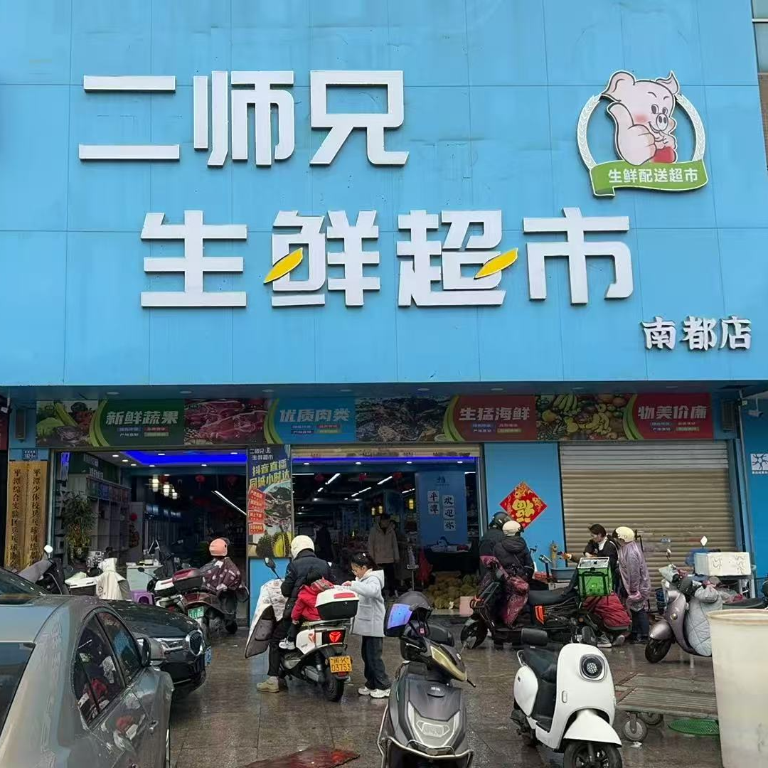 二师兄商品宠粉价