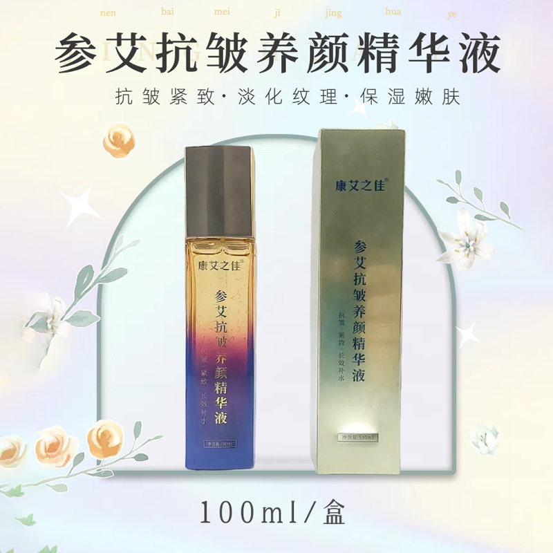 康艾之佳参艾抗皱精华液